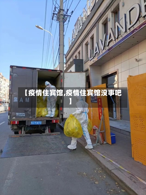 【疫情住宾馆,疫情住宾馆没事吧】-第3张图片
