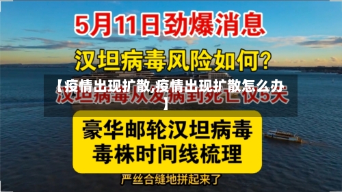【疫情出现扩散,疫情出现扩散怎么办】