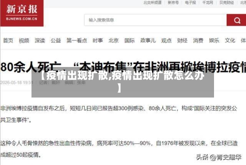 【疫情出现扩散,疫情出现扩散怎么办】-第3张图片