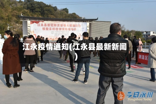 江永疫情通知(江永县最新新闻)