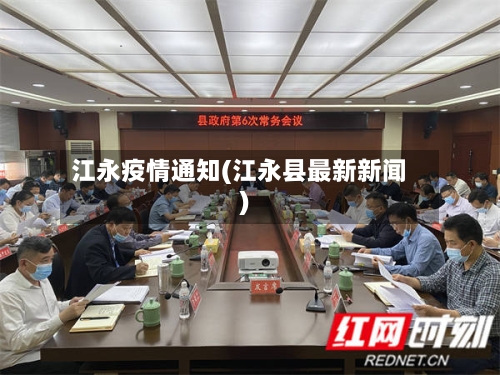 江永疫情通知(江永县最新新闻)-第2张图片