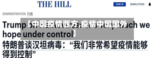 【中国疫情西方,疫情中国国外】-第2张图片