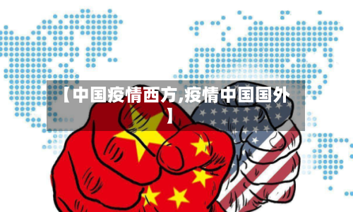 【中国疫情西方,疫情中国国外】-第3张图片