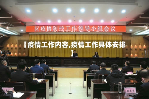 【疫情工作内容,疫情工作具体安排】-第2张图片
