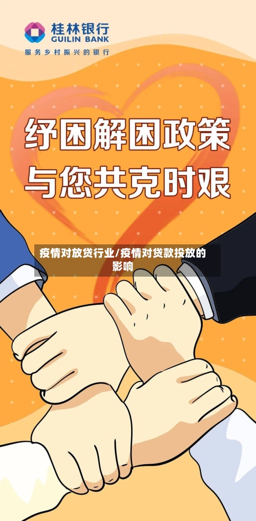 疫情对放贷行业/疫情对贷款投放的影响-第2张图片