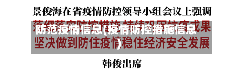 防范疫情信息(疫情防控措施信息)