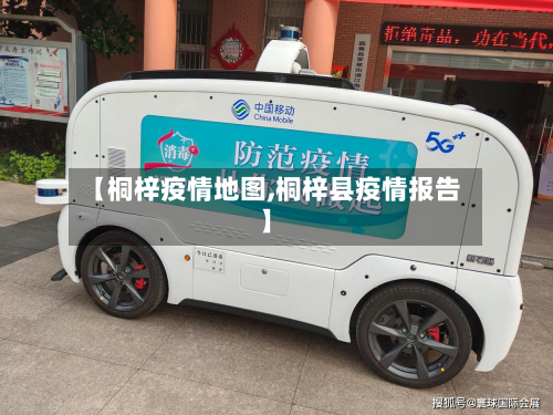 【桐梓疫情地图,桐梓县疫情报告】