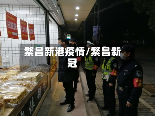繁昌新港疫情/繁昌新冠-第3张图片
