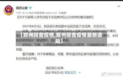 【郑州排查疫情,郑州排查疫情最新通知】