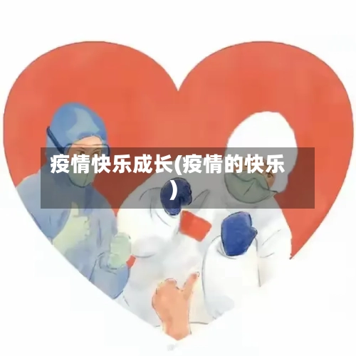 疫情快乐成长(疫情的快乐)-第2张图片