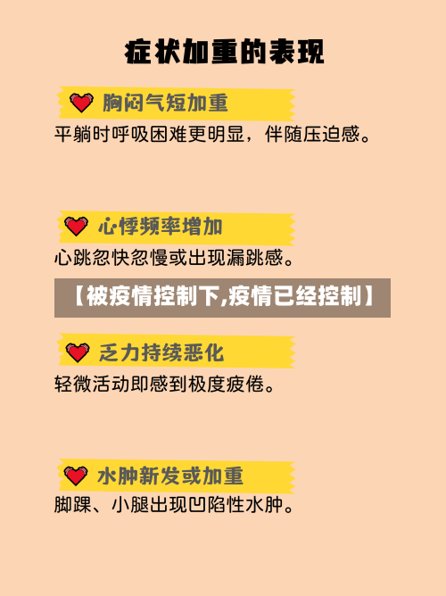 【被疫情控制下,疫情已经控制】-第2张图片