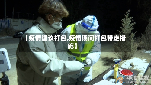 【疫情建议打包,疫情期间打包带走措施】-第2张图片