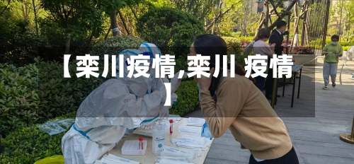 【栾川疫情,栾川 疫情】-第3张图片