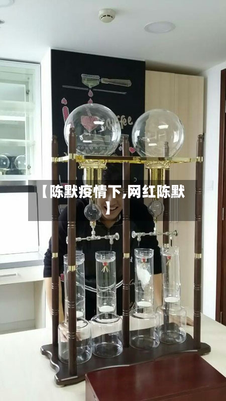 【陈默疫情下,网红陈默】-第3张图片