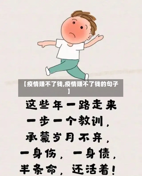 【疫情赚不了钱,疫情赚不了钱的句子】-第2张图片