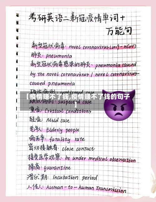 【疫情赚不了钱,疫情赚不了钱的句子】
