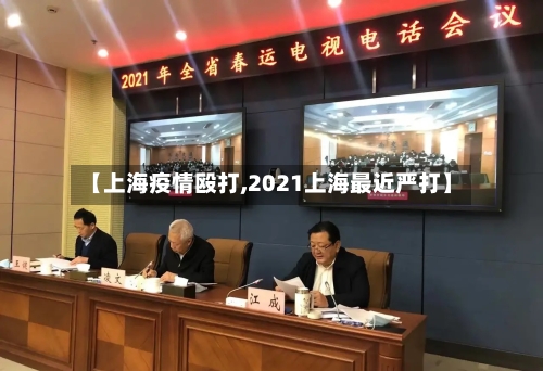 【上海疫情殴打,2021上海最近严打】-第3张图片