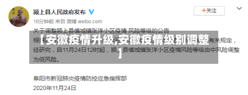 【安徽疫情升级,安徽疫情级别调整】-第2张图片