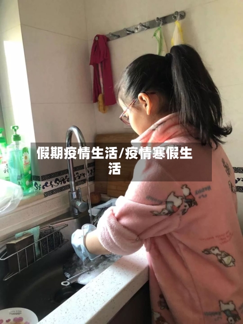 假期疫情生活/疫情寒假生活-第2张图片