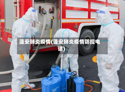 蓬安肺炎疫情(蓬安肺炎疫情防控电话)