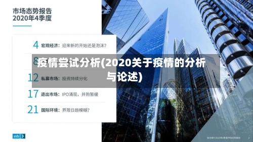 疫情尝试分析(2020关于疫情的分析与论述)-第3张图片