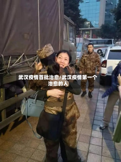 武汉疫情首批治愈/武汉疫情第一个治愈的人