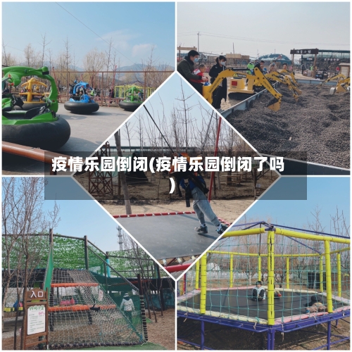 疫情乐园倒闭(疫情乐园倒闭了吗)