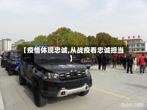 【疫情体现忠诚,从战疫看忠诚担当】
