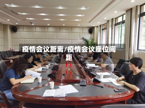 疫情会议距离/疫情会议座位间距
