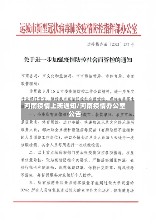 河南疫情上班通知/河南疫情办公室公告-第2张图片
