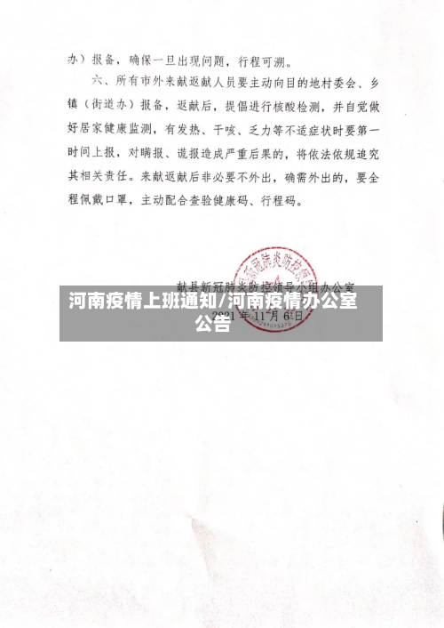 河南疫情上班通知/河南疫情办公室公告-第3张图片