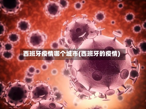 西班牙疫情哪个城市(西班牙的疫情)-第2张图片