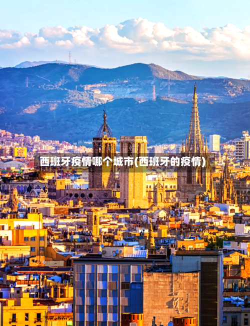 西班牙疫情哪个城市(西班牙的疫情)