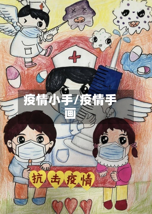 疫情小手/疫情手画