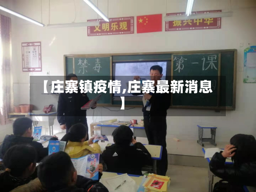 【庄寨镇疫情,庄寨最新消息】