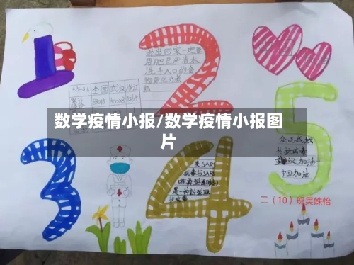 数学疫情小报/数学疫情小报图片