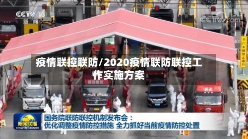 疫情联控联防/2020疫情联防联控工作实施方案