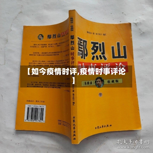 【如今疫情时评,疫情时事评论】-第2张图片