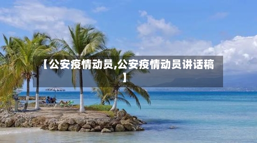 【公安疫情动员,公安疫情动员讲话稿】