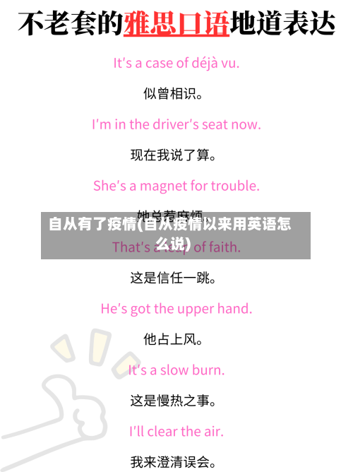自从有了疫情(自从疫情以来用英语怎么说)