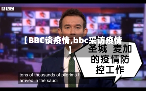 【BBC谈疫情,bbc采访疫情】