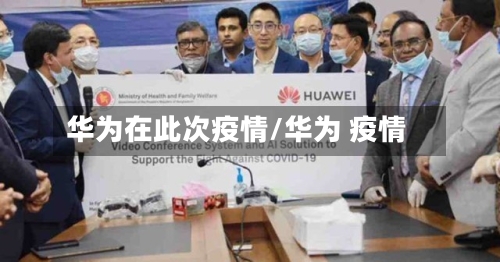 华为在此次疫情/华为 疫情-第2张图片