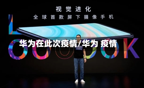 华为在此次疫情/华为 疫情