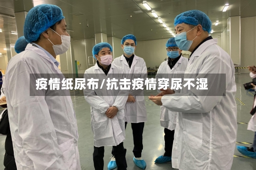 疫情纸尿布/抗击疫情穿尿不湿-第2张图片