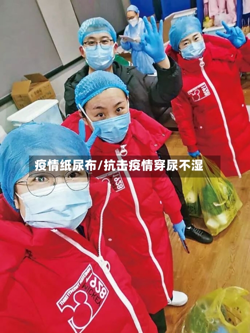 疫情纸尿布/抗击疫情穿尿不湿-第3张图片