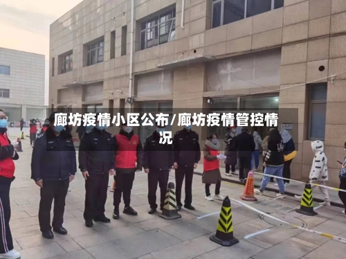 廊坊疫情小区公布/廊坊疫情管控情况