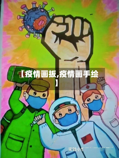 【疫情画扳,疫情画手绘】