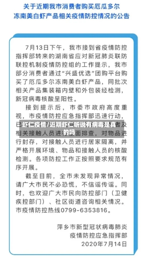 虾仁疫情/近期虾仁听说有病毒是真的吗