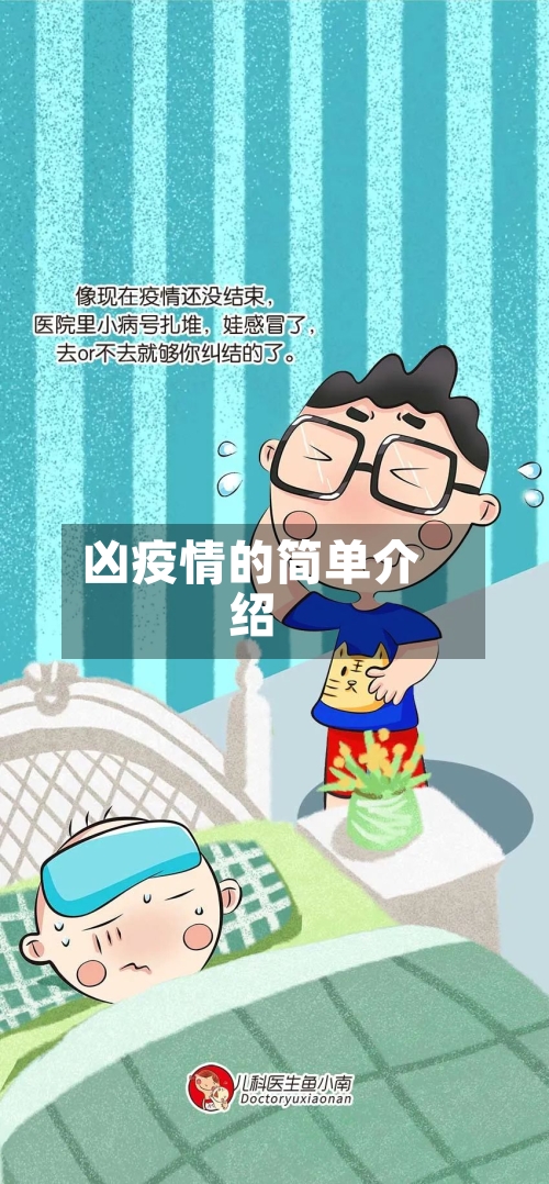 凶疫情的简单介绍-第2张图片