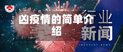 凶疫情的简单介绍